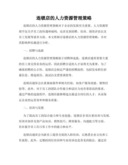 连锁店的人力资源管理策略