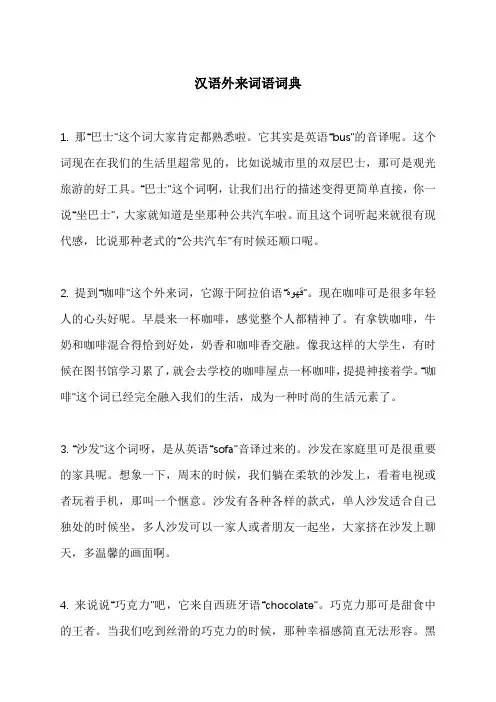 汉语外来词语词典