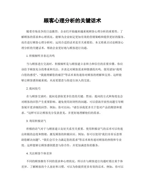 顾客心理分析的关键话术