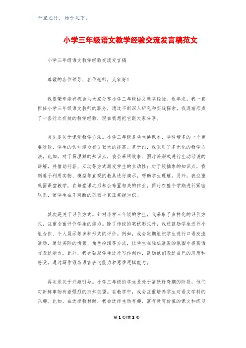 小学三年级语文教学经验交流发言稿范文