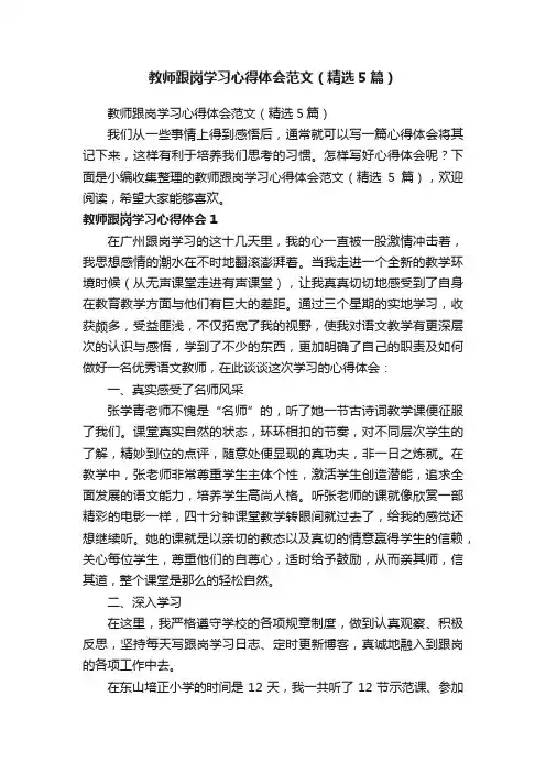 教师跟岗学习心得体会范文（精选5篇）