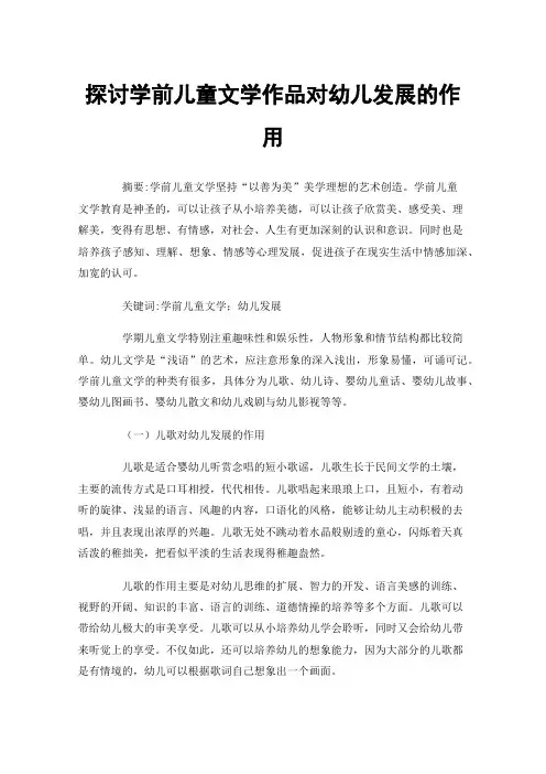 探讨学前儿童文学作品对幼儿发展的作用