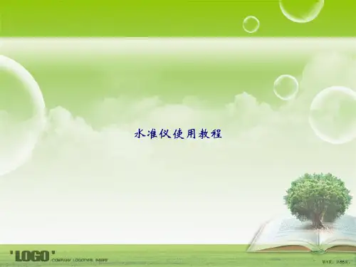 水准仪使用教程讲课文档