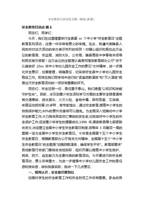 安全教育日活动发言稿（精选19篇）