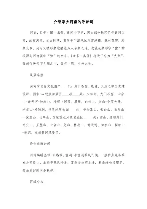 介绍家乡河南的导游词（四篇）