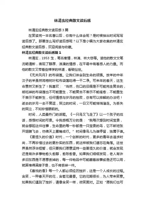 林清玄经典散文读后感3篇