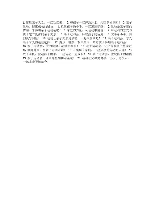 亲子运动会宣传标语
