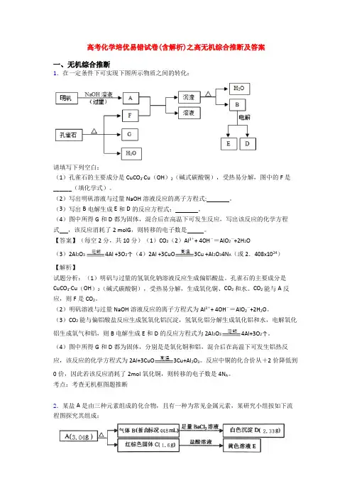 高考化学培优易错试卷(含解析)之高无机综合推断及答案