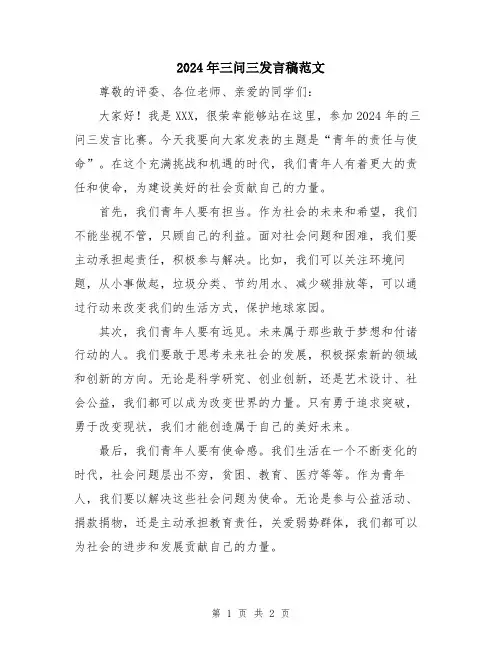 2024年三问三发言稿范文