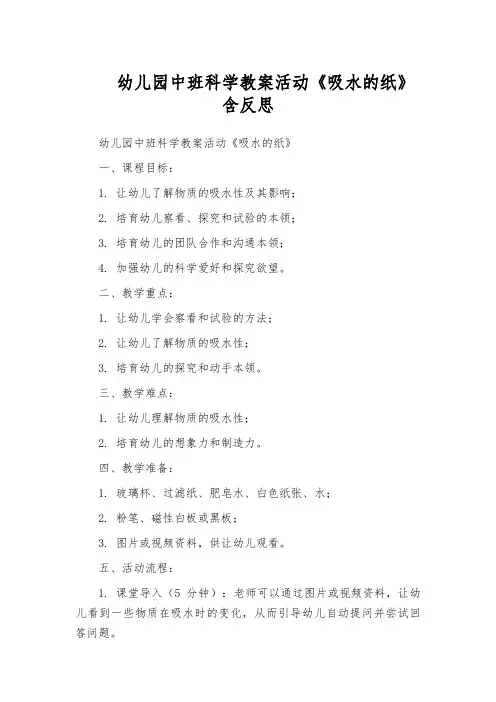 幼儿园中班科学教案活动《吸水的纸》含反思