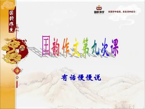 囯韵作文第九次课