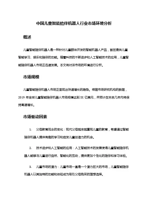 中国儿童智能陪伴机器人行业市场环境分析
