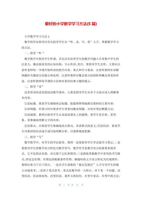 最好的小学数学学习方法(5篇)