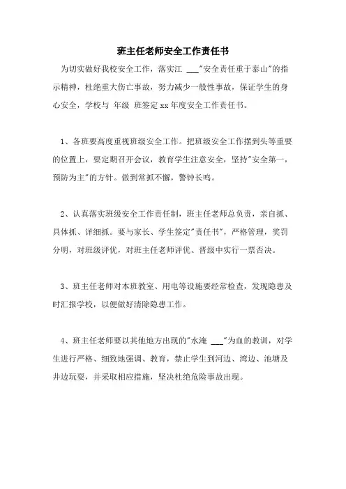 2021年班主任老师安全工作责任书