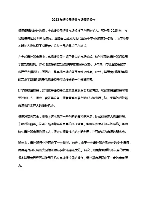 2023年遥控器行业市场调研报告