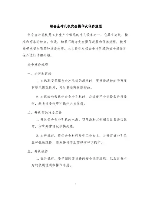 铝合金冲孔机安全操作及保养规程