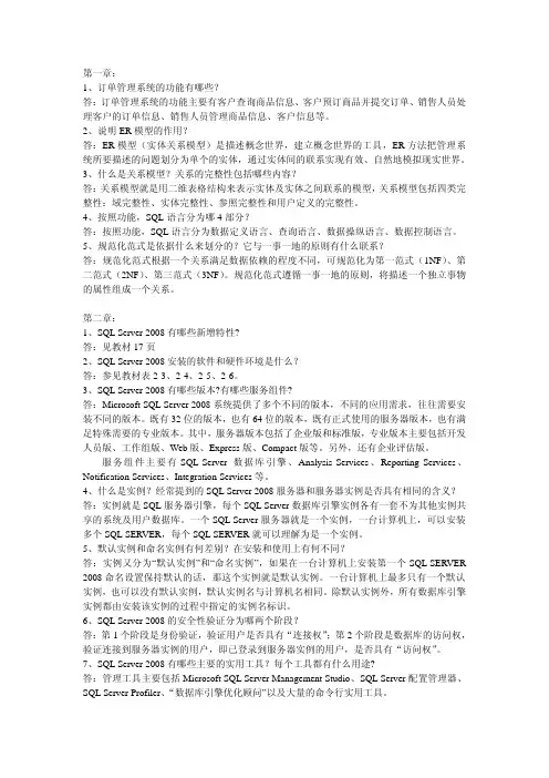 数据库应用技术——SQLServer2008篇第3版习题答案作者延霞徐守祥习题参考答案