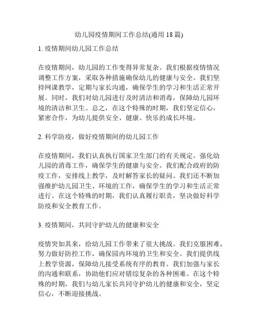 幼儿园疫情期间工作总结(通用18篇)