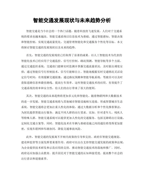 智能交通发展现状与未来趋势分析