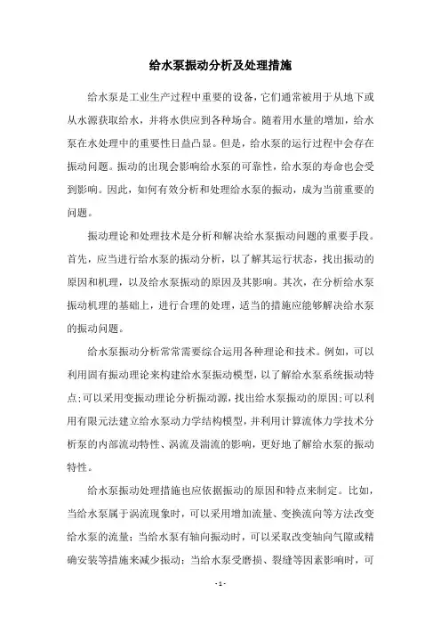 给水泵振动分析及处理措施