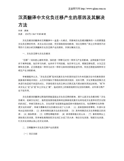 汉英翻译中文化负迁移产生的原因及其解决方法
