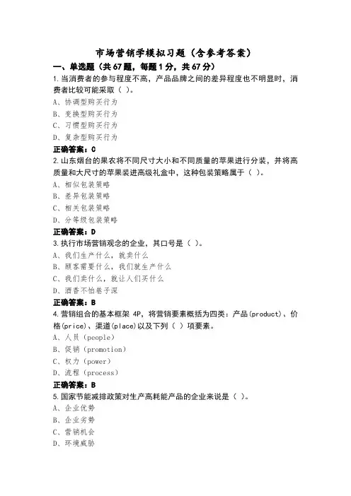 市场营销学模拟习题(含参考答案)