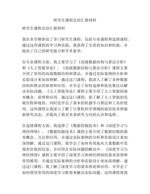 研究生课程总结汇报材料