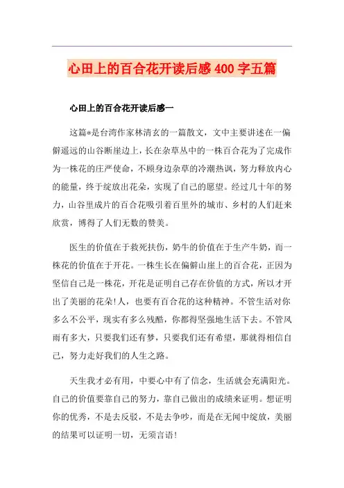 心田上的百合花开读后感400字五篇