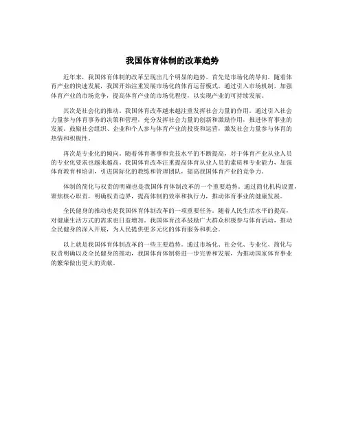 我国体育体制的改革趋势