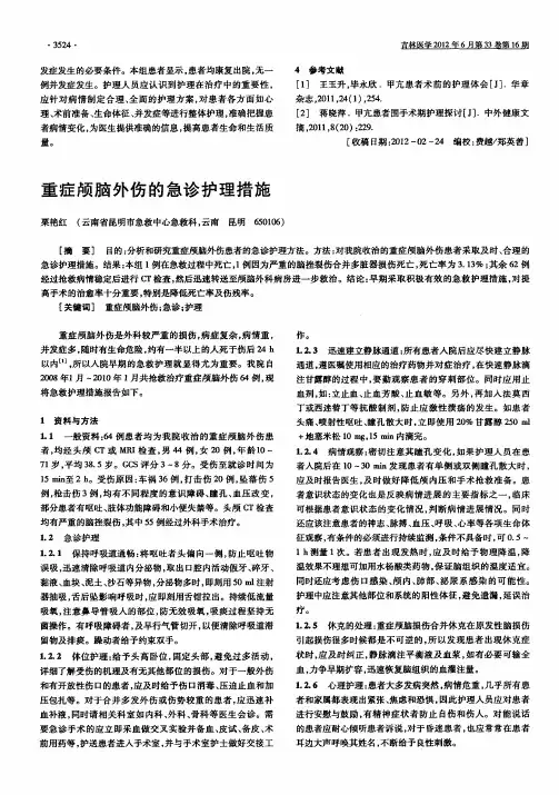 重症颅脑外伤的急诊护理措施