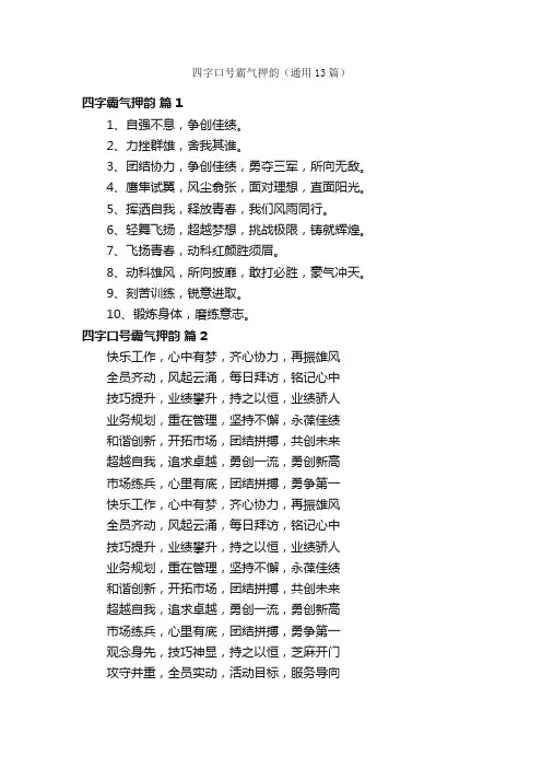 四字口号霸气押韵（通用13篇）