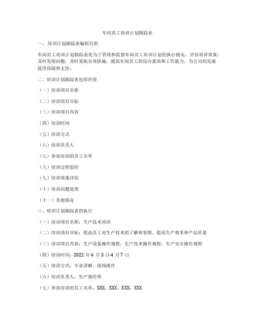车间员工培训计划跟踪表