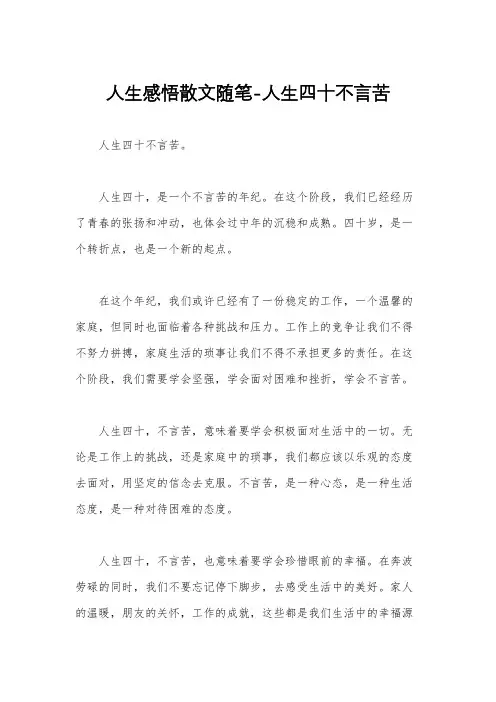 人生感悟散文随笔-人生四十不言苦