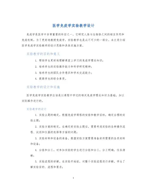 医学免疫学实验教学设计