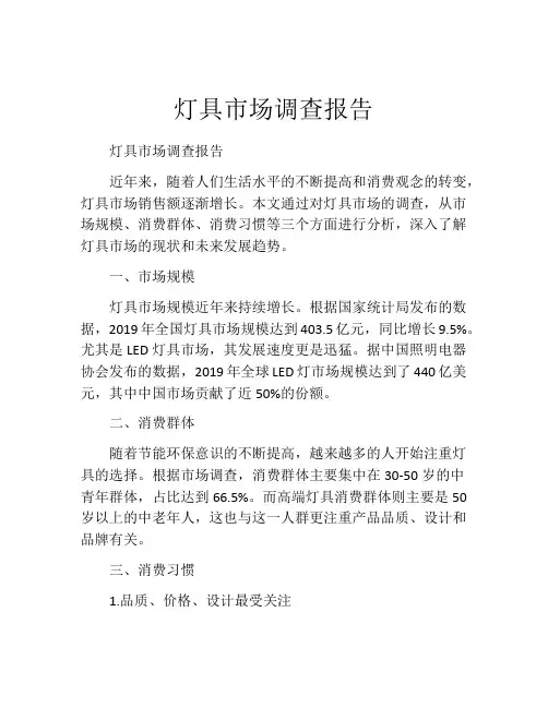 灯具市场调查报告