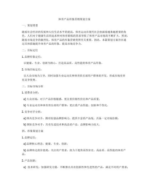体育产品形象营销策划方案