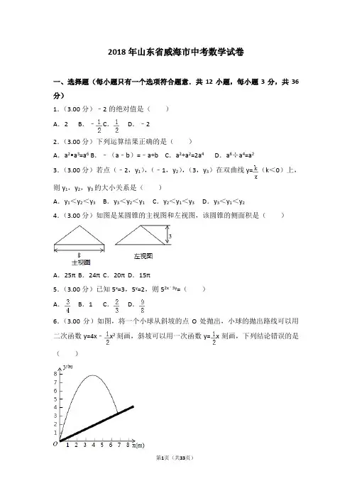 2018年山东省威海市中考数学试卷(含详细答案解析及分析)中考真题