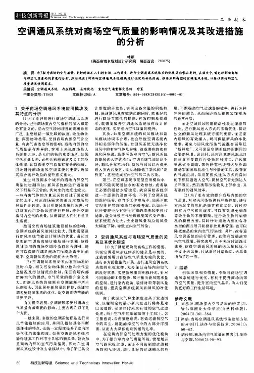 空调通风系统对商场空气质量的影响情况及其改进措施的分析