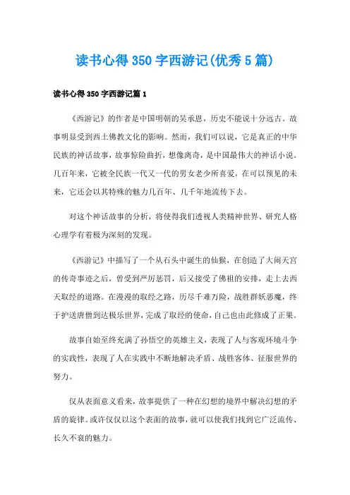 读书心得350字西游记(优秀5篇)