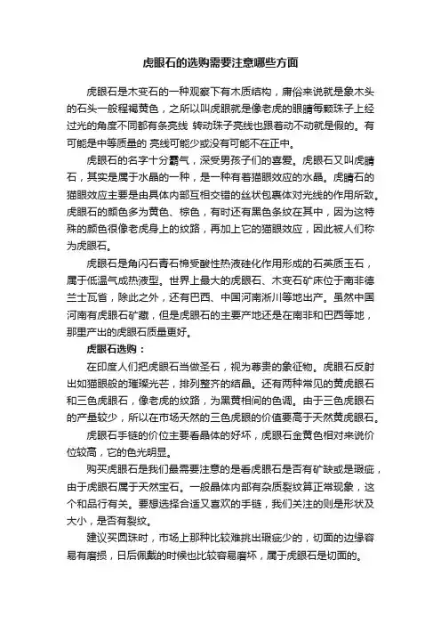 虎眼石的选购需要注意哪些方面