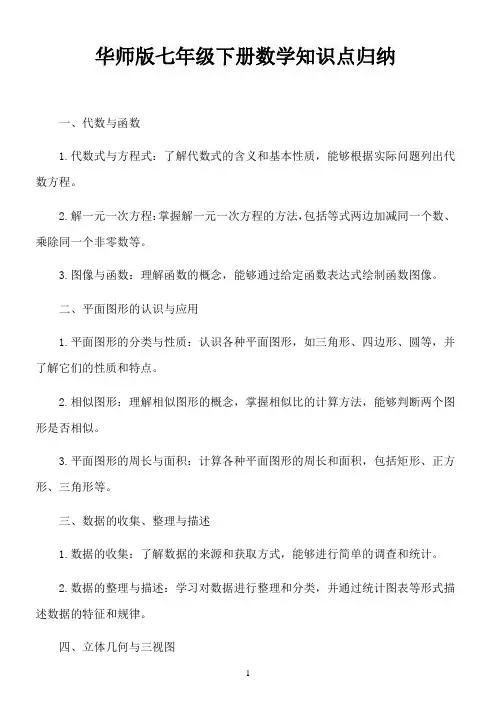 华师版七年级下册数学知识点归纳