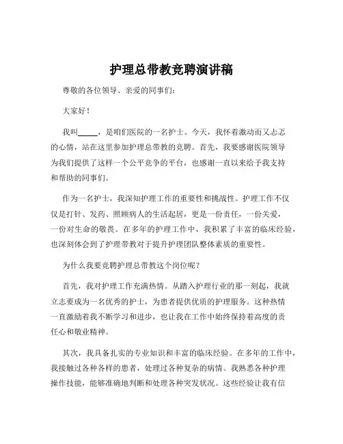 护理总带教竞聘演讲稿