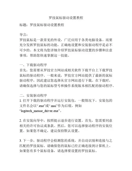 罗技鼠标驱动设置教程
