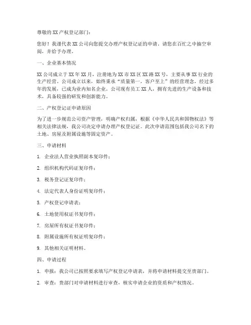 办理产权登记证申请书模板