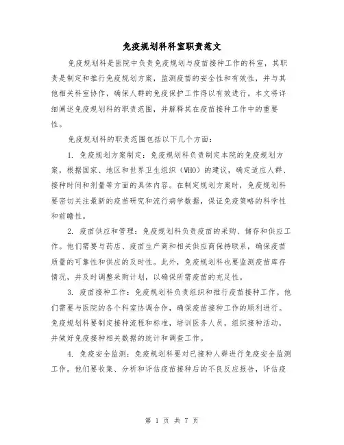 免疫规划科科室职责范文（三篇）