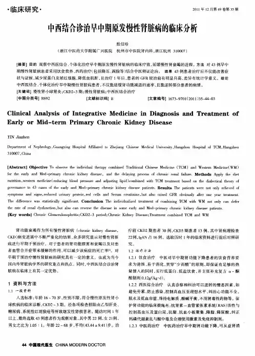 中西结合诊治早中期原发慢性肾脏病的临床分析