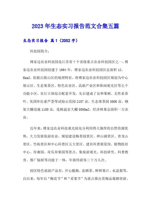 2023年生态实习报告范文合集五篇