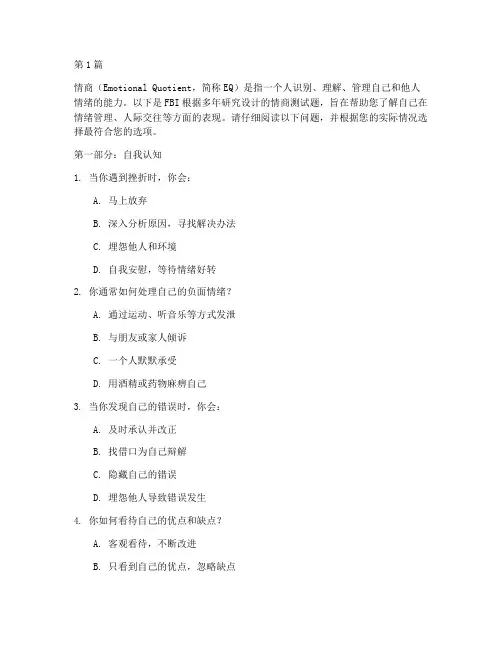 fbi情商测试题(3篇)