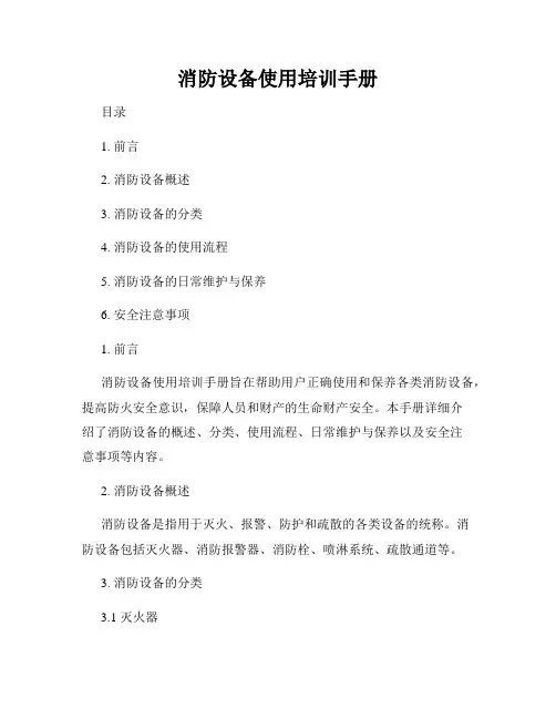 消防设备使用培训手册