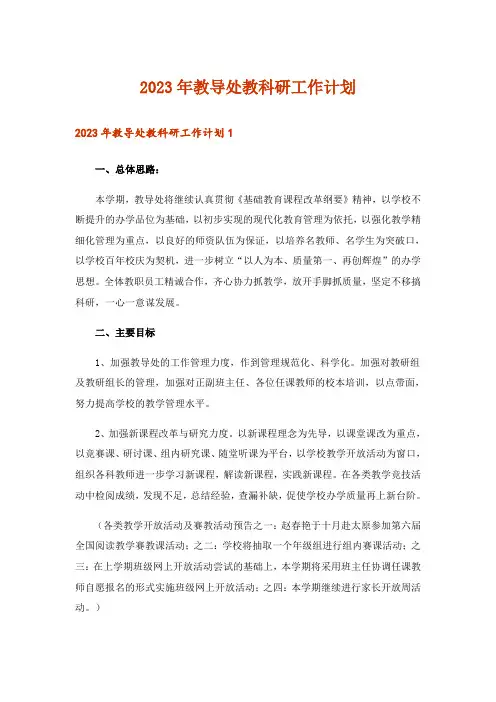 2023年教导处教科研工作计划_2